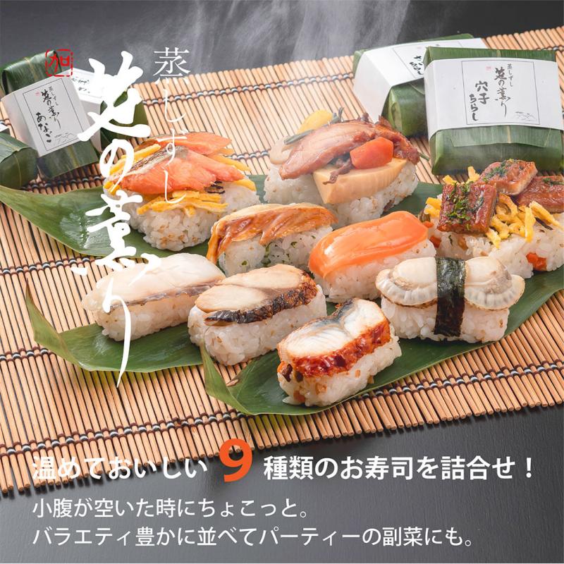 蒸しずし「笹の薫り」9種9個入/蒸し寿司をご家庭でもお手軽に!/柿の葉