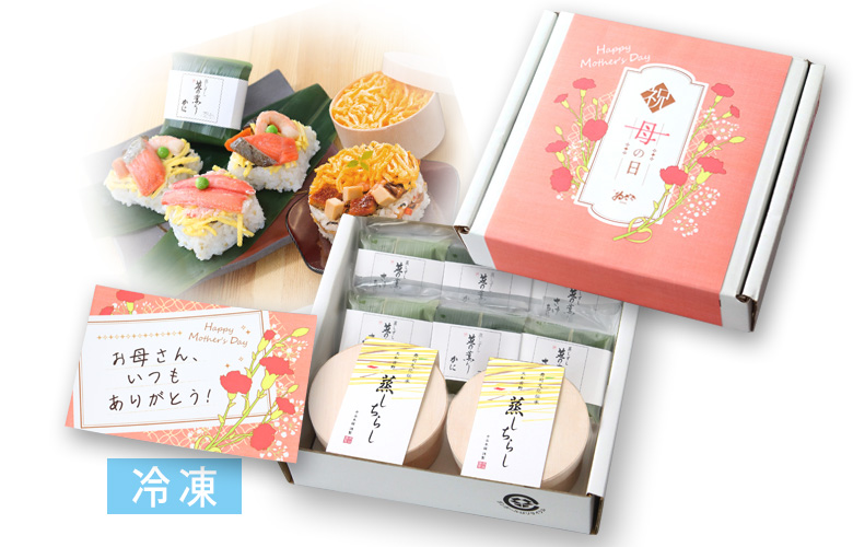【冷凍】母の日ちらし寿司と蒸し寿司
