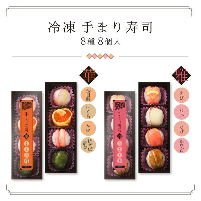 【母の日仕様】冷凍 手まり寿司8個入
