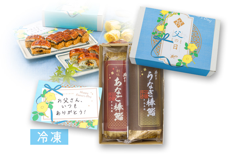 【父の日限定仕様】冷凍 うなぎ鮨と創作あなご棒鮨詰合せ