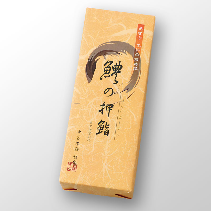 鱧の押鮨