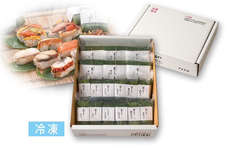 蒸しずし「笹の薫り」9種18個入
