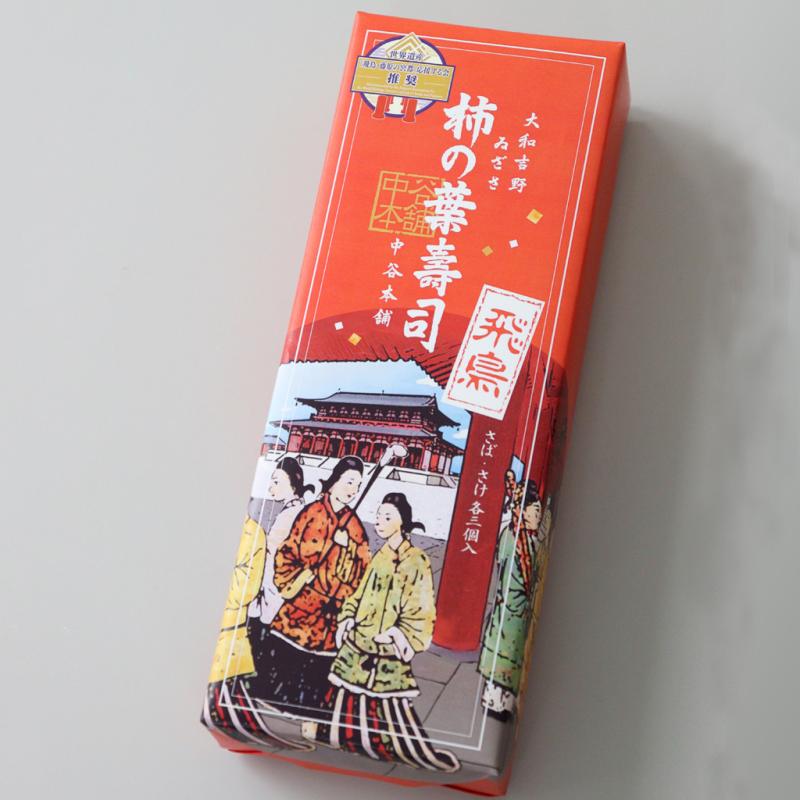 柿の葉寿司「飛鳥」詰合せ