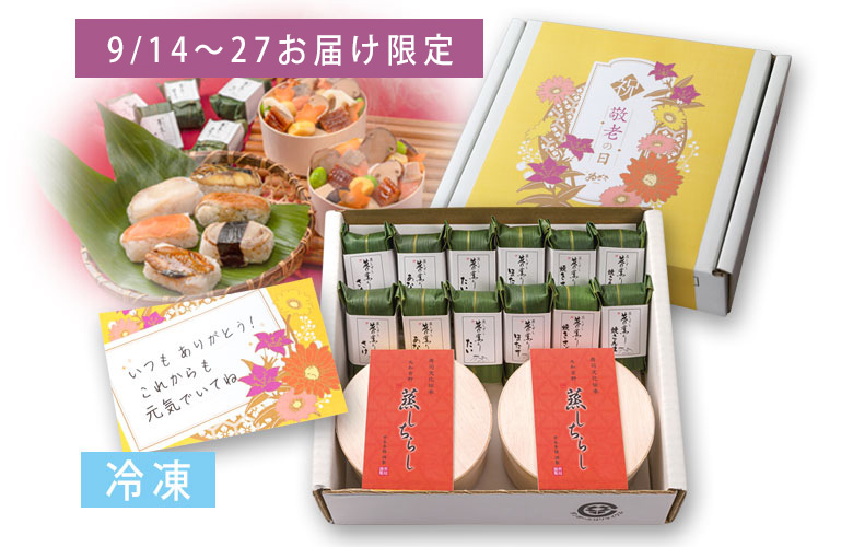 【敬老の日特別仕様】秋の吹寄せちらしと笹巻寿司