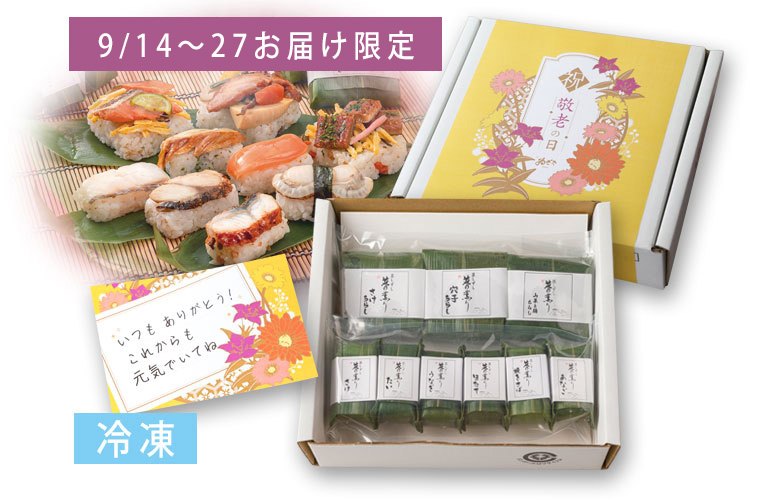 【敬老の日限定仕様】蒸しずし「笹の薫り」<小>