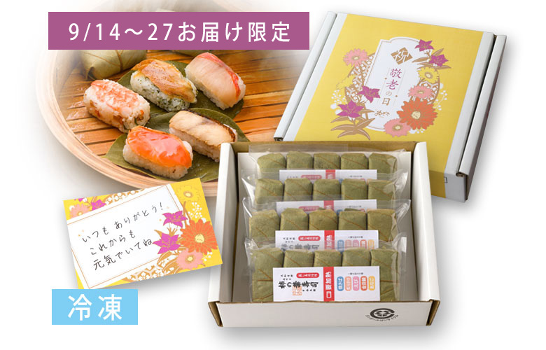【敬老の日限定仕様】冷凍 柿の葉寿司5種20個入