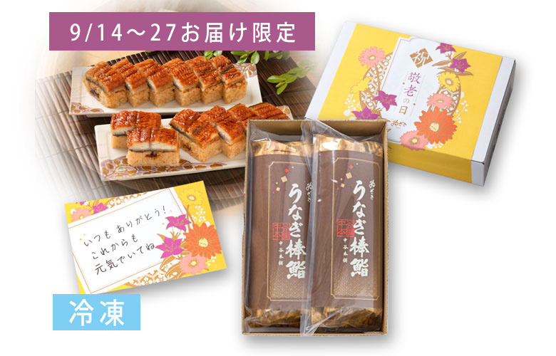 【敬老の日仕様】冷凍 うなぎ鮨2本入