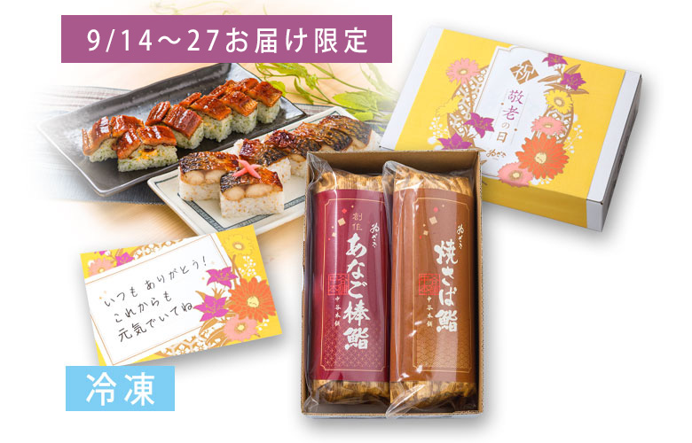 【敬老の日仕様】焼さば鮨と創作あなご棒鮨