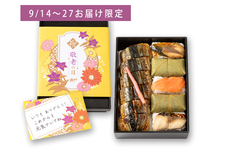 敬老の日 秋の柿の葉寿司と焼さんま鮨詰合せ