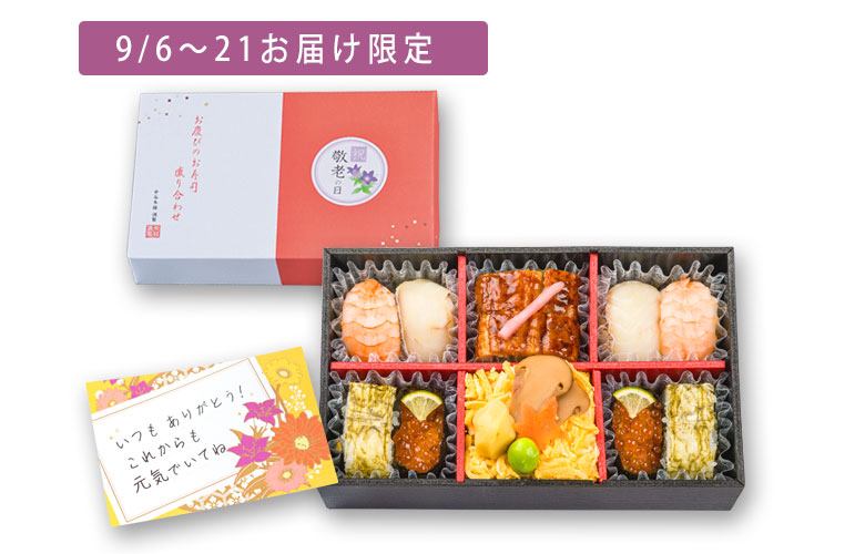 お慶びのお寿司「和」