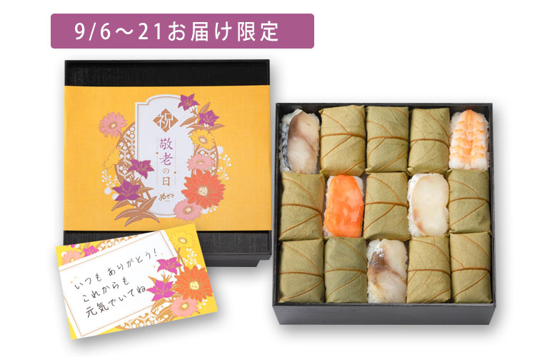 【敬老の日限定仕様】柿の葉寿司 5色15個入
