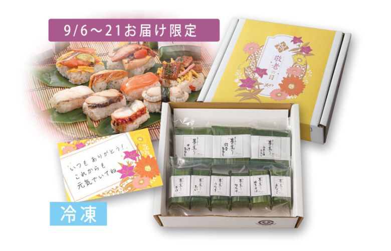 【敬老の日限定仕様】蒸しずし「笹の薫り」<小>