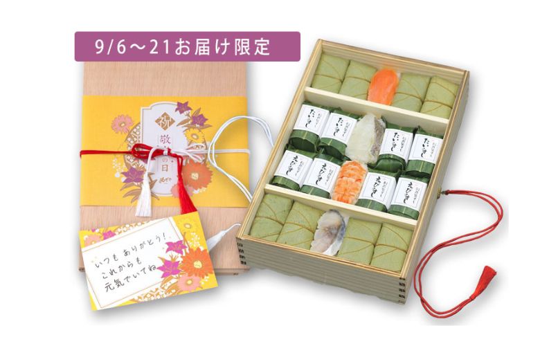 【敬老の日限定】柿の葉寿司と笹寿司詰合せ