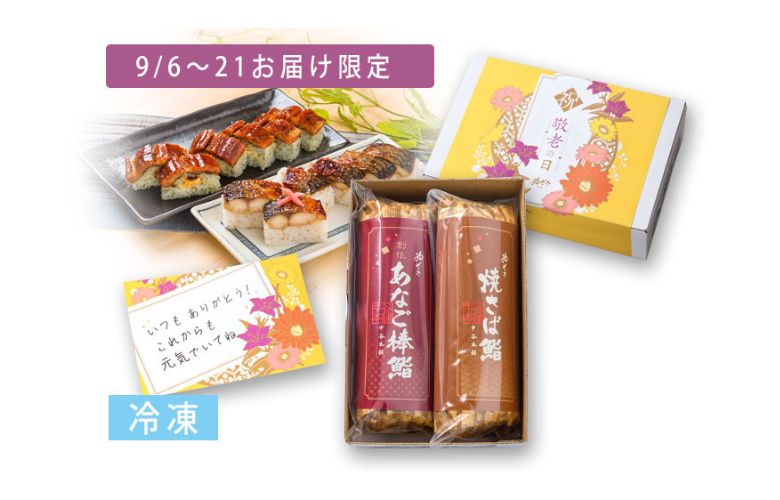 【敬老の日仕様】焼さば鮨と創作あなご棒鮨