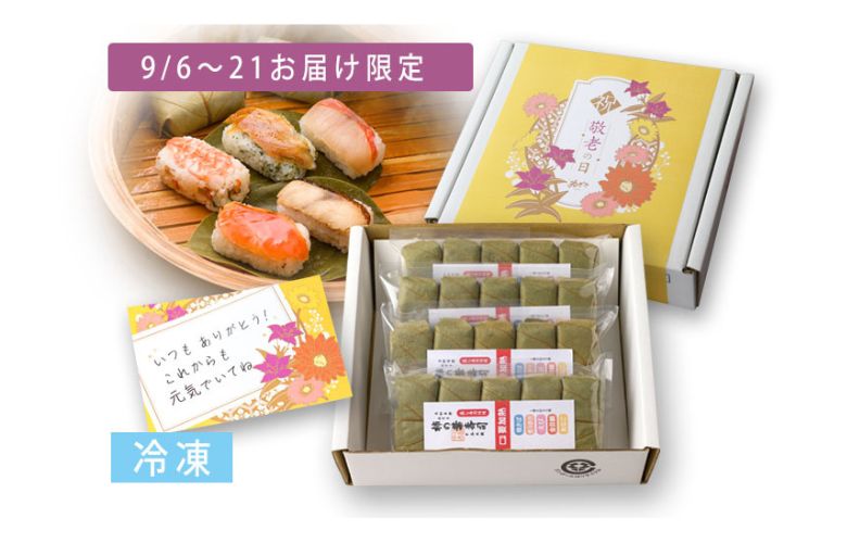 【敬老の日限定仕様】冷凍 柿の葉寿司5種20個入