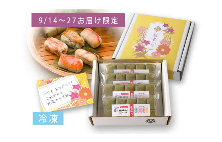 【敬老の日仕様】冷凍 柿の葉寿司5種20個入