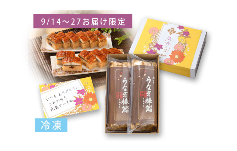 【敬老の日仕様】冷凍 うなぎ鮨2本入