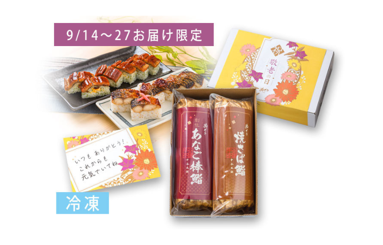 【敬老の日仕様】焼さば鮨と創作あなご棒鮨