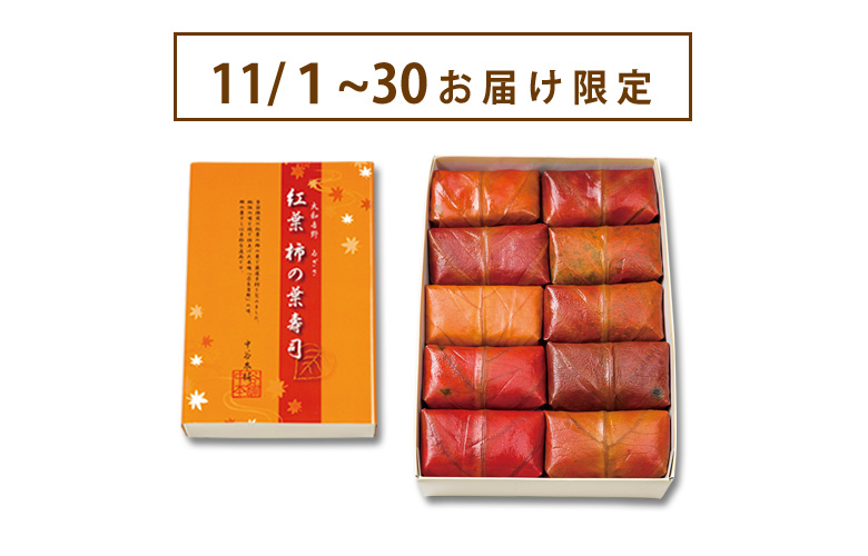 紅葉柿の葉寿司 5色10個入