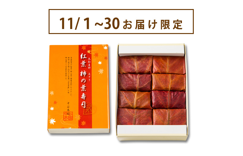 紅葉柿の葉すし 4種8個入