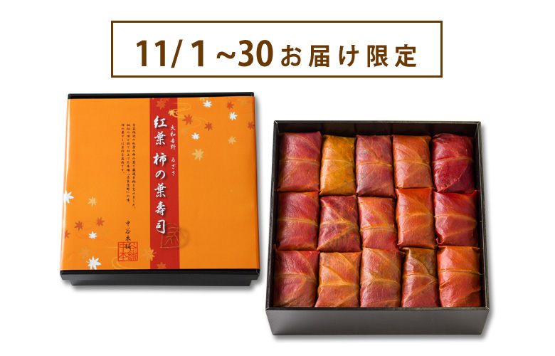 紅葉柿の葉すし5種15個入