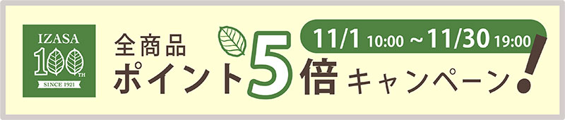 100周年記念!ポイント5倍キャンペーンを開催中!11月30日19:00まで