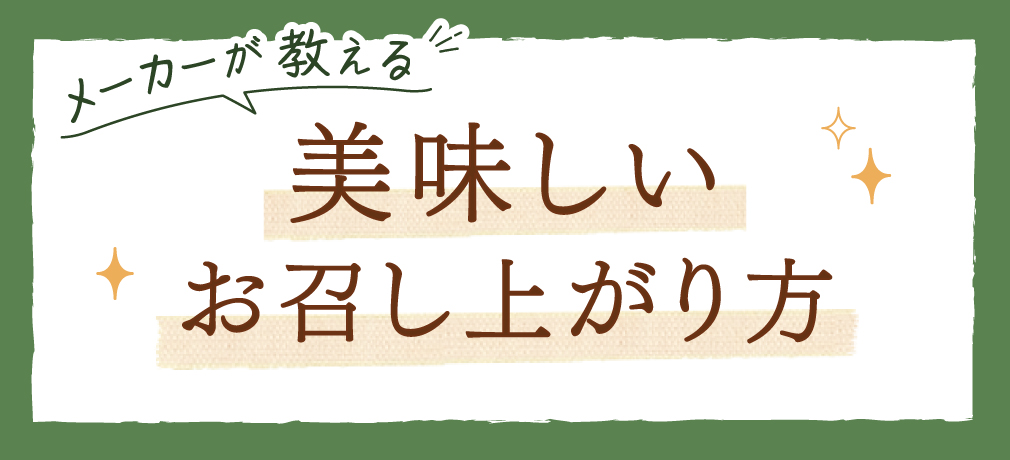 美味しいお召し上がり方