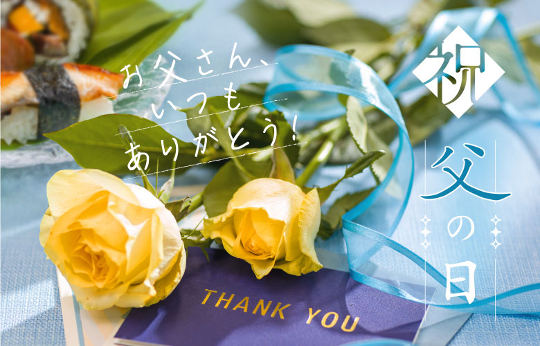 父の日