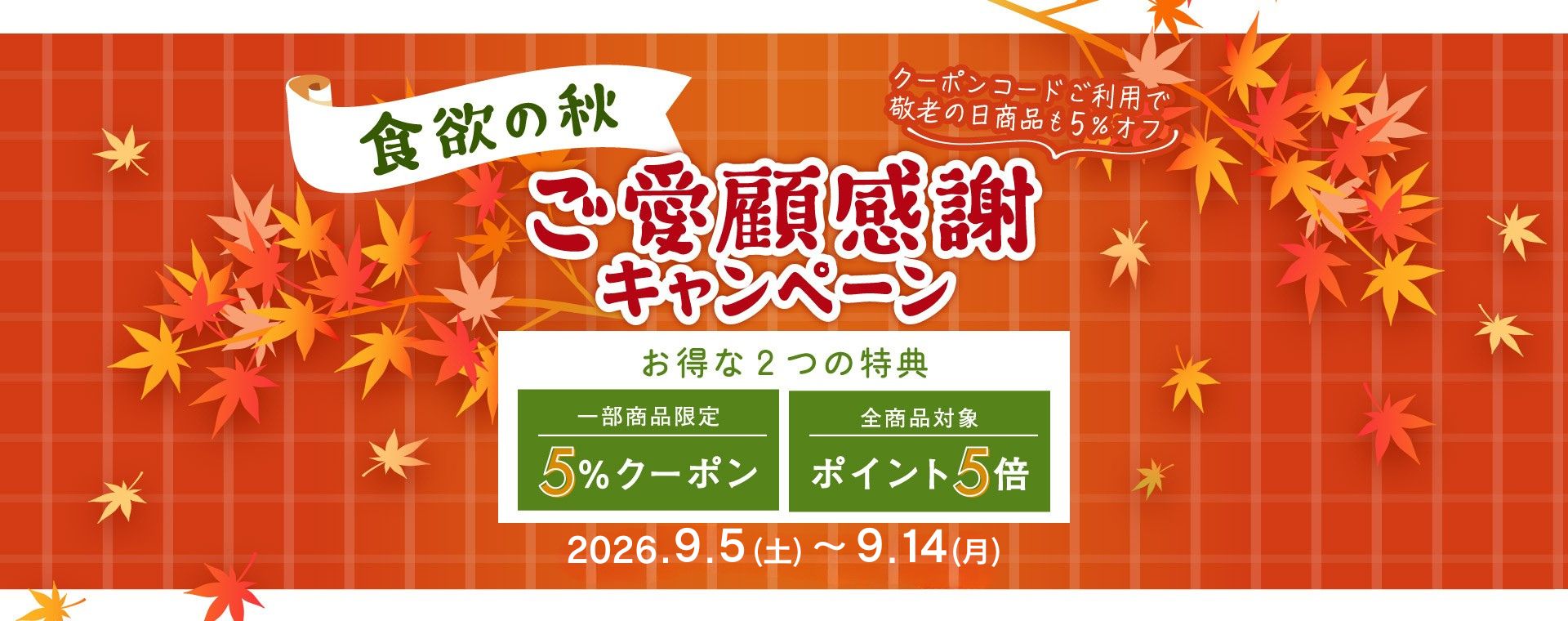 秋のキャンペーントップ