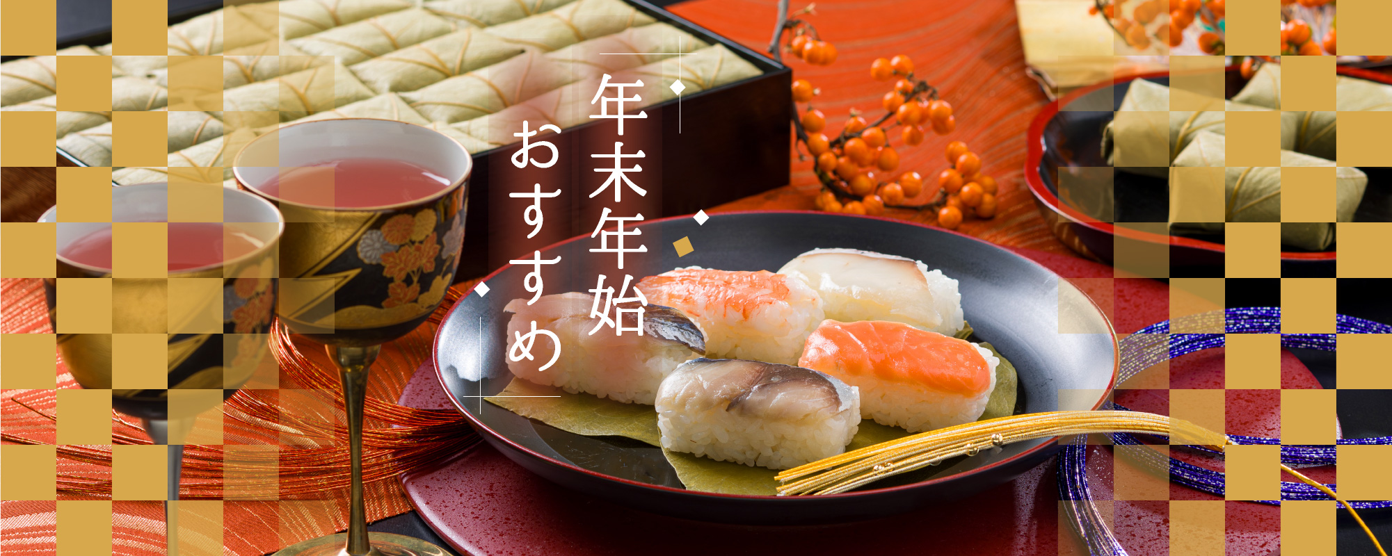 年末年始おすすめ