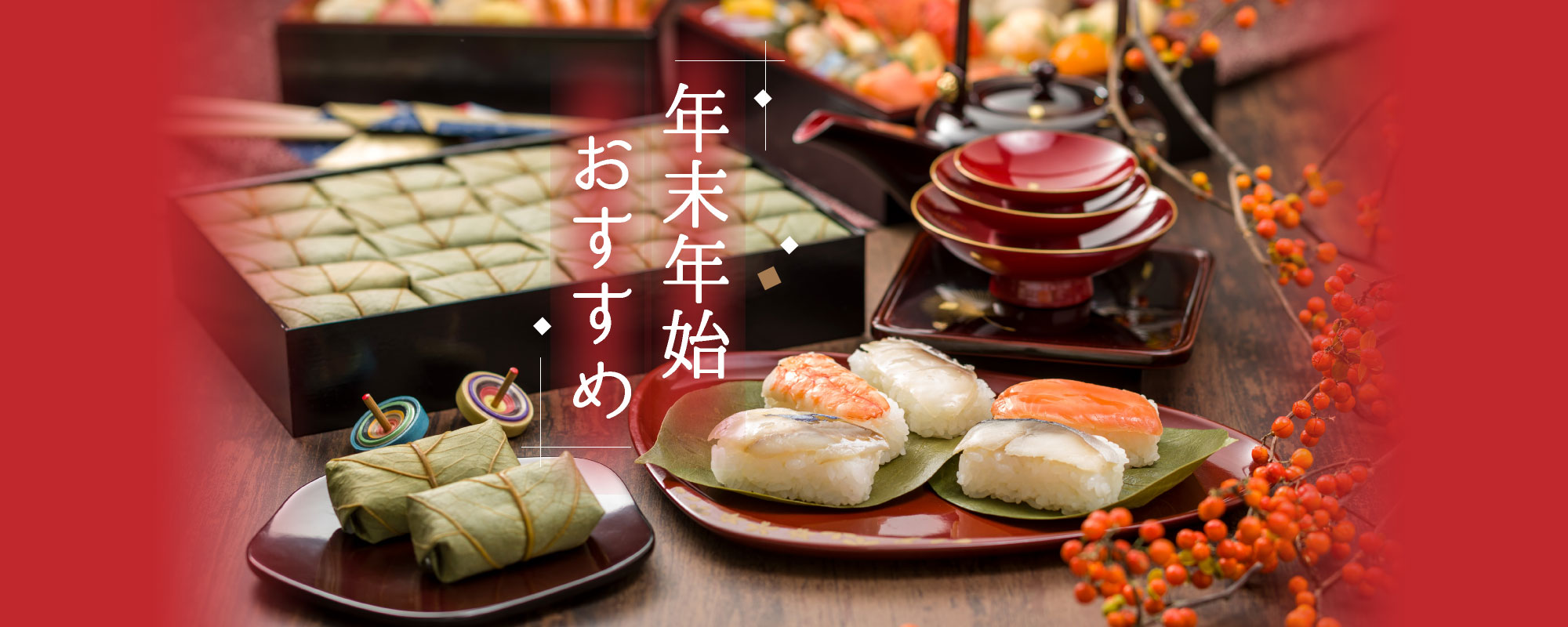 年末年始おすすめ