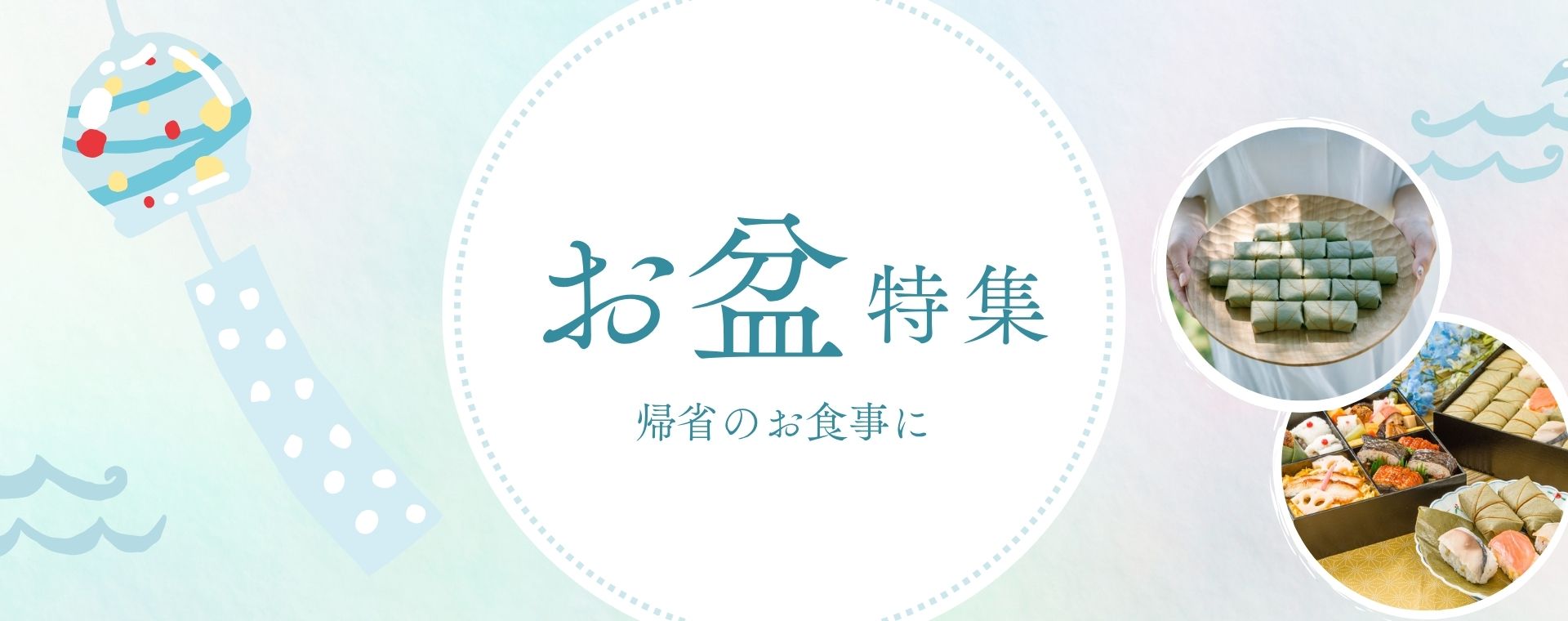 お盆トップ