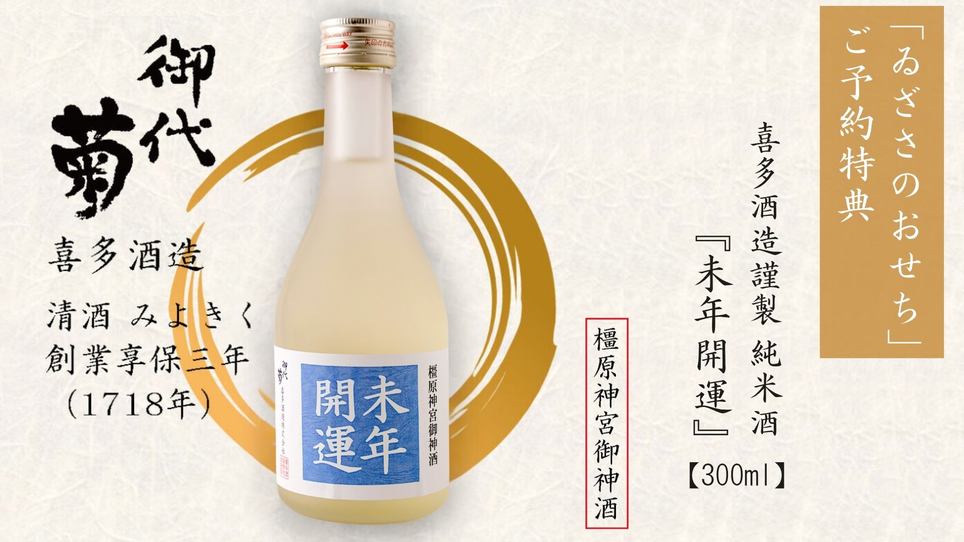 ゐざさのおせち_お神酒特典