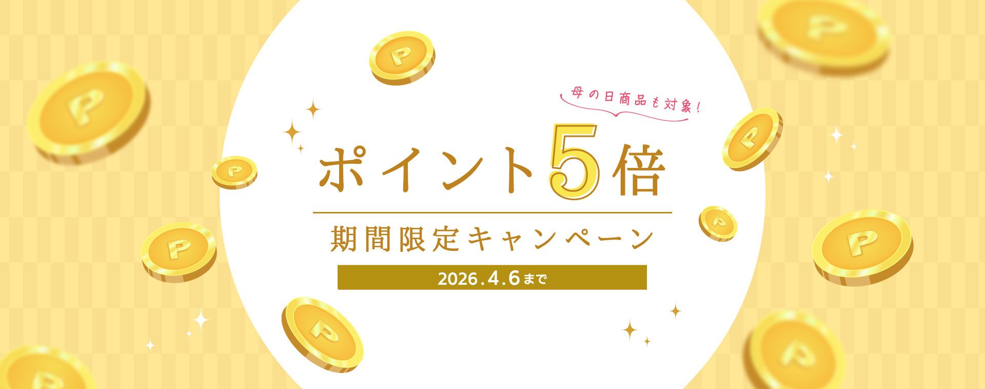 春のポイントアップ