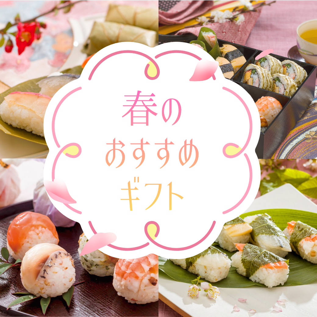 ゐざさの春ギフト2025