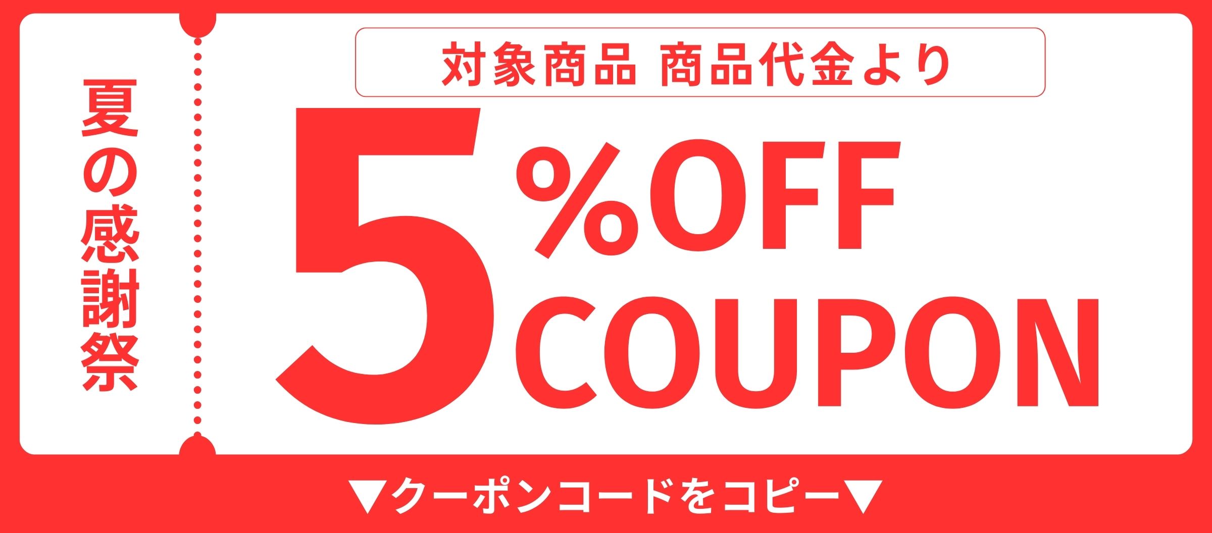 クーポン