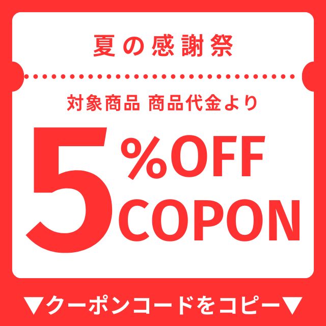 クーポン