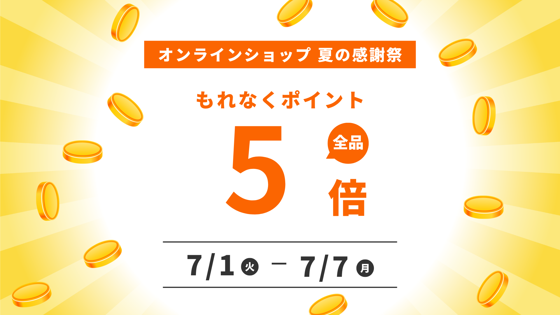 ポイントアップ