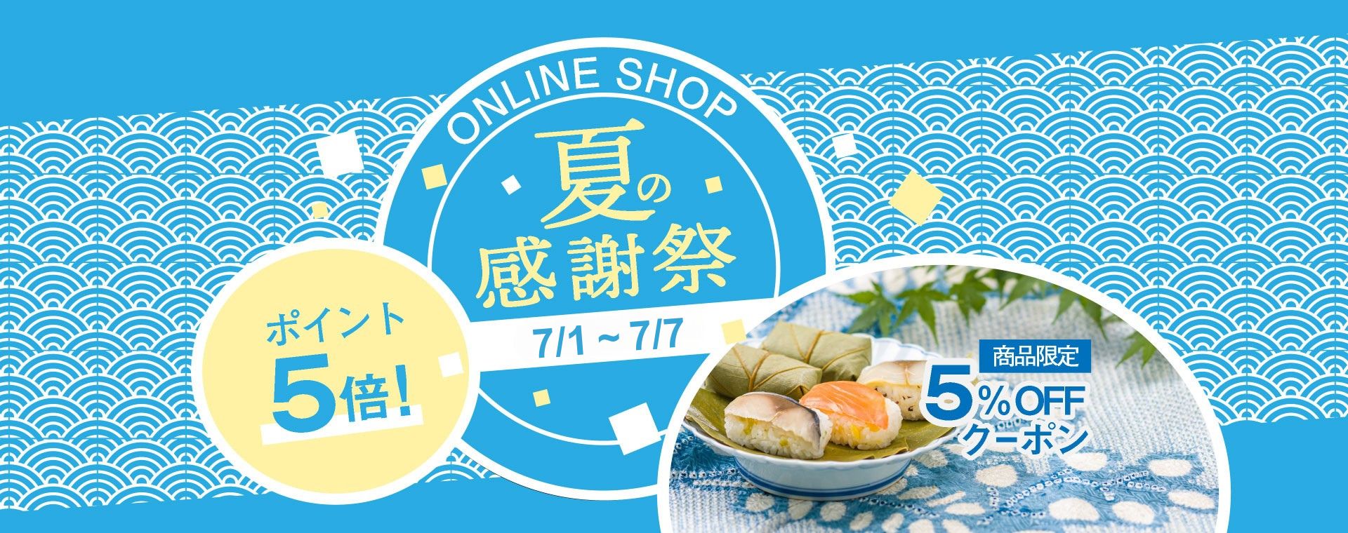 夏の感謝祭トップ