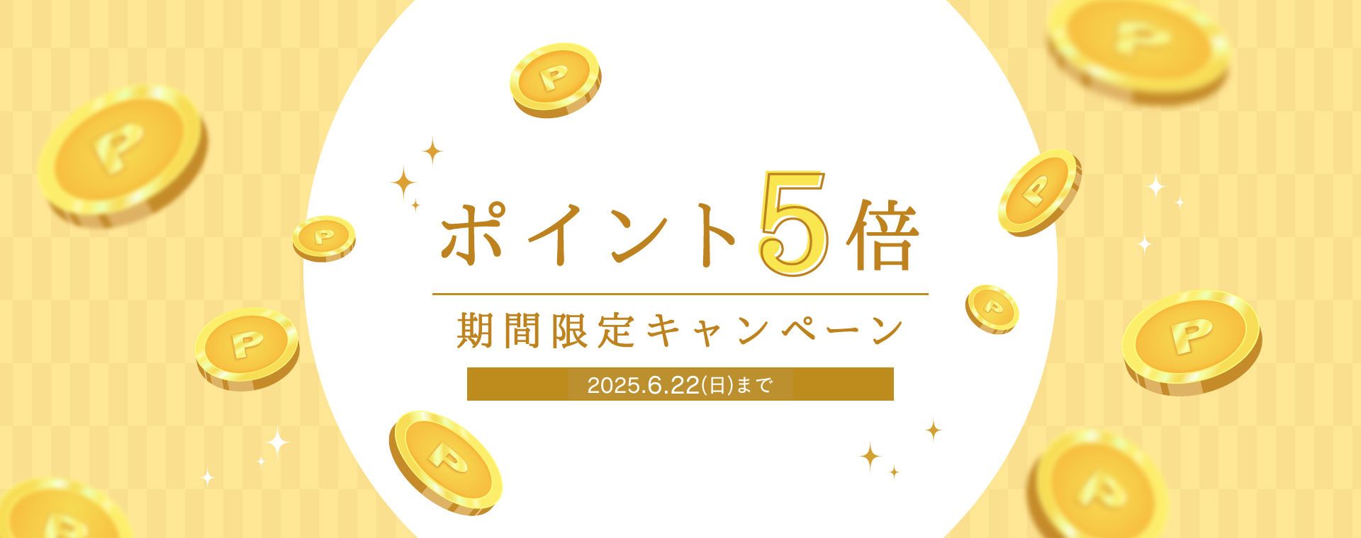 夏のポイントアップ