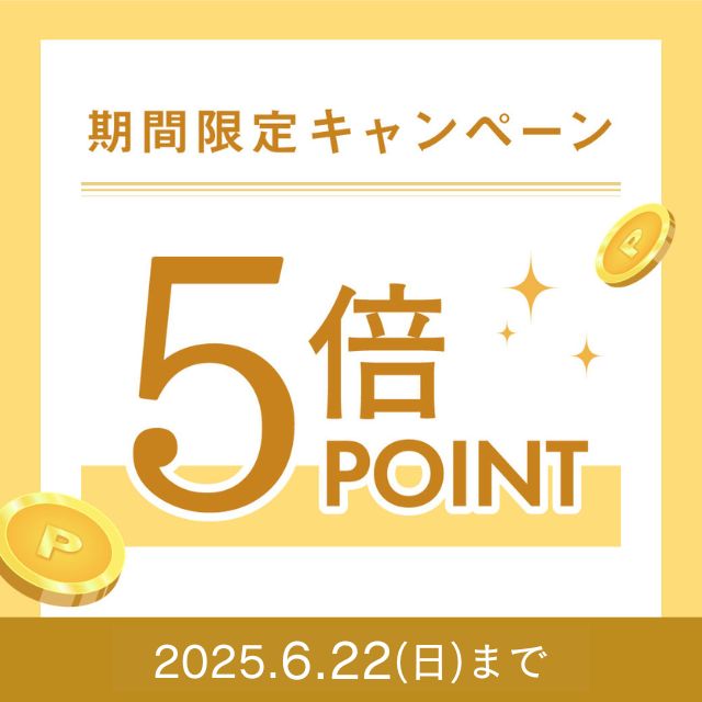 夏のポイントアップ