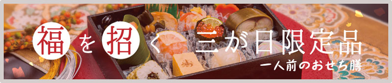 福を招く 三が日限定品