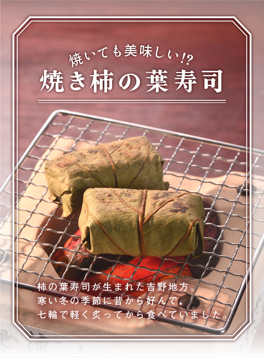 焼き柿の葉寿司