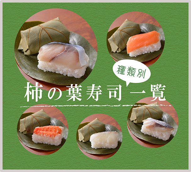 柿の葉寿司種類別商品一覧はこちら