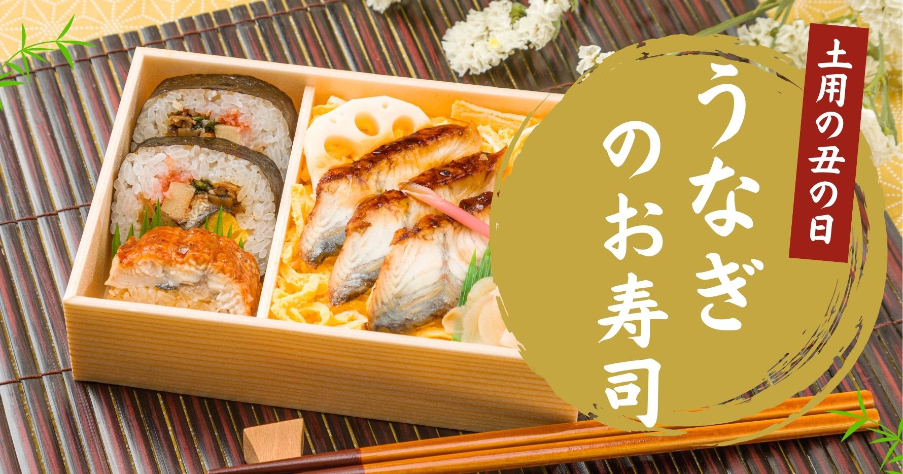 うなぎのお寿司
