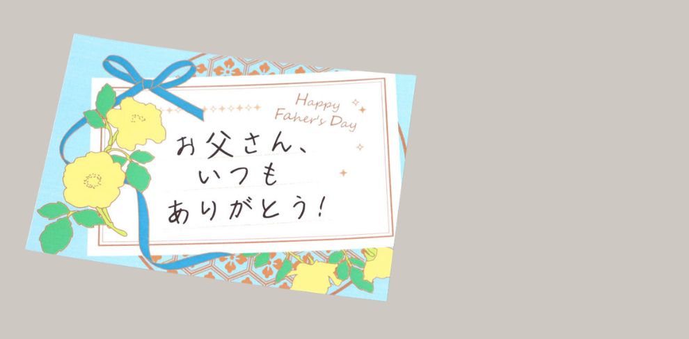 父の日メッセージカード