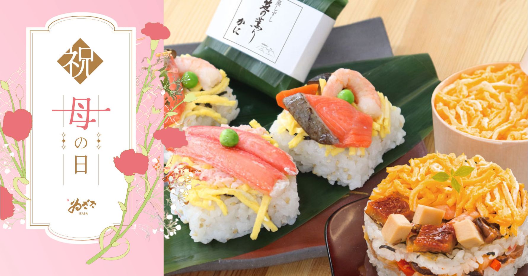 母の日におすすめ！母の日ちらしと蒸し寿司