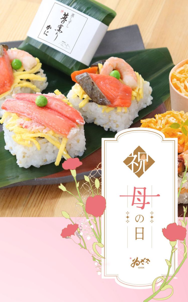 母の日におすすめ！母の日ちらしと蒸し寿司
