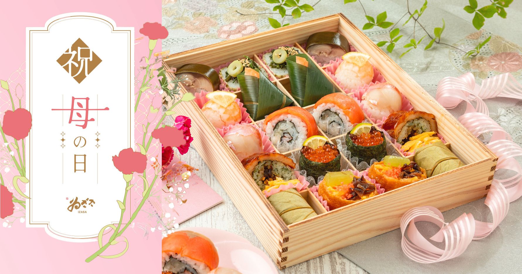 お慶びのお寿司「華」母の日仕様