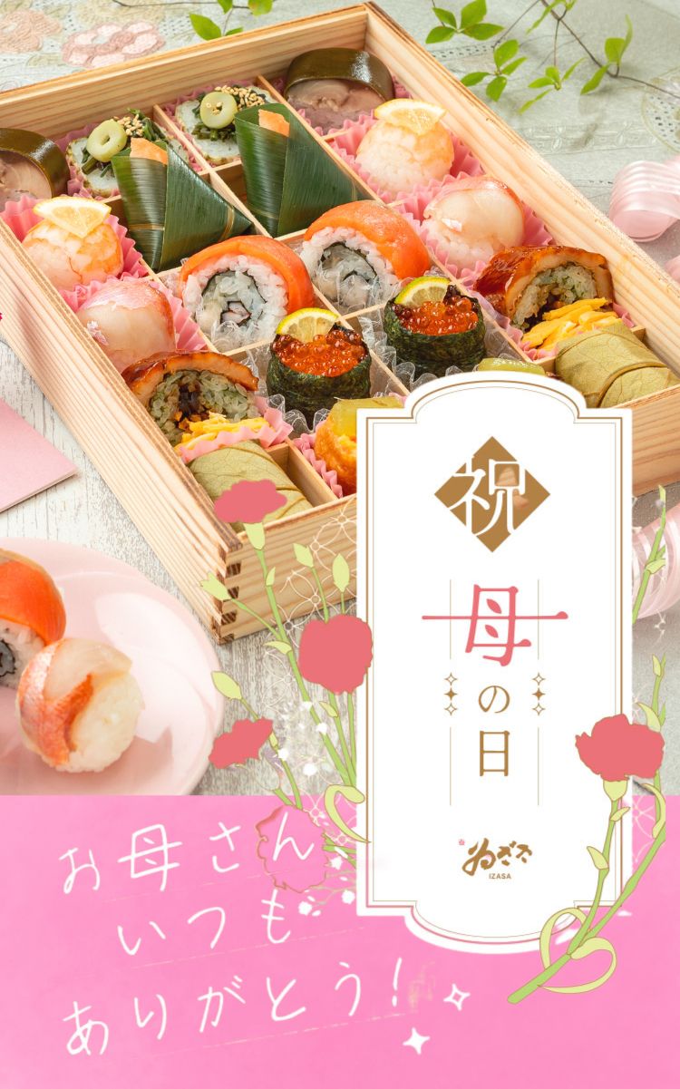 お慶びのお寿司「華」母の日仕様